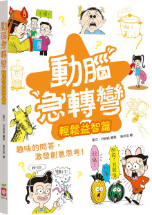 動腦急轉彎：輕鬆益智篇