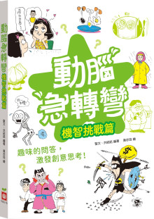 動腦急轉彎：機智挑戰篇