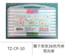 團子家族36色丙烯馬克筆