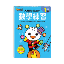 FOOD超人入學準備-數學練習
