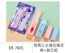 飛馬公主推拉橡皮擦+替芯