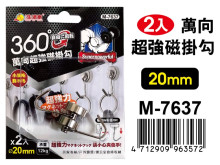 2入萬向超強磁掛勾(20mm) M-7637