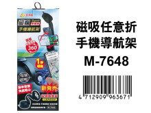 磁吸任意折手機導航架 M-7648