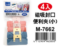 4入磁吸封口便利夾(小) M-7662