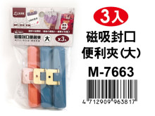 3入磁吸封口便利夾(大) M-7663