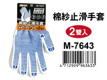 棉紗止滑手套(2雙入) M-7643