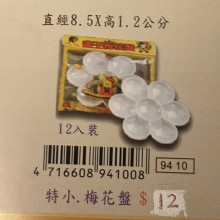 特小梅花盤(塑膠)