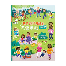 我的認知貼紙書-可愛家庭動手貼