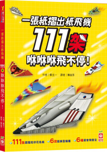 一張紙摺出紙飛機111架 咻咻咻飛不停！