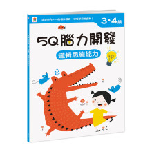5Q腦力開發：3-4歲（邏輯思維能力）