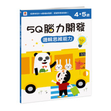5Q腦力開發：4-5歲（邏輯思維能力）