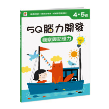 5Q腦力開發：4-5歲（觀察與記憶力）