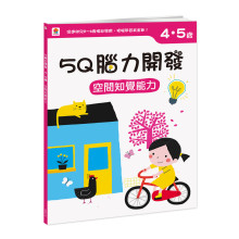 5Q腦力開發：4-5歲（空間知覺能力）
