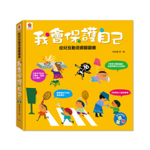 幼兒互動遊戲翻翻書　我會保護自己