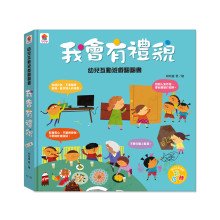 幼兒互動遊戲翻翻書　我會有禮貌