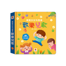 寶寶按按有聲書：歡樂兒歌