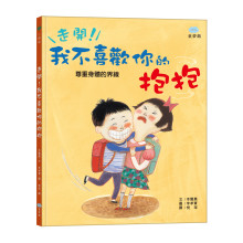 走開！我不喜歡你的抱抱