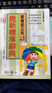 25K最新標準辭典
