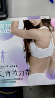 美背拉力帶(小資族)