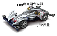 四驅車 魔鬼司令光影