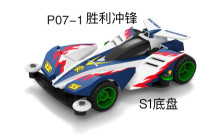 四驅車 勝利衝鋒