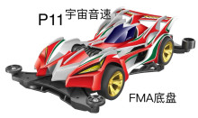 四驅車 宇宙音速