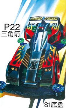 四驅車 三角箭