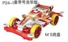 四驅車 皇帝號龍年版