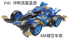 四驅車 衝刺流星藍透