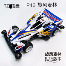 四驅車 旋風麥林
