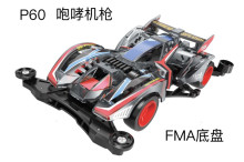 四驅車 咆哮機槍