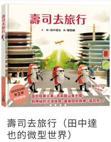 壽司去旅行