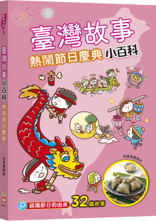 臺灣故事小百科：熱鬧節日慶典