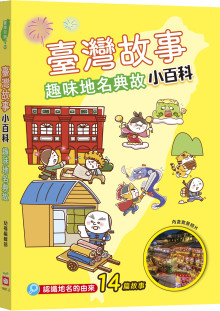 臺灣故事小百科：趣味地名典故