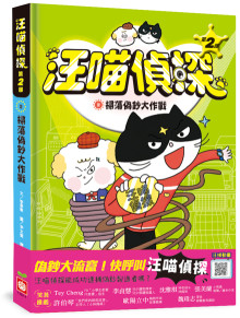 汪喵偵探第2部：(2)掃蕩偽鈔大作戰