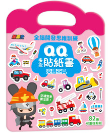 忍者兔全腦思維訓練QQ多次貼紙書【交通工具】