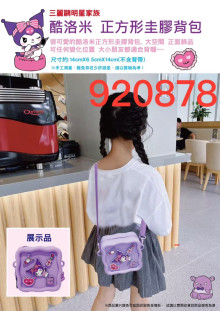 三麗鷗正方型斜背包