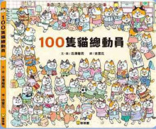 100隻貓總動員