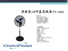 16吋直流風扇TY-1601