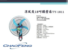 18吋鐵壁扇TY-1811