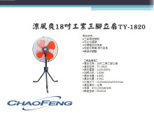 18吋工業三腳立扇TY-1820