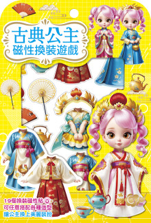 古典公主磁性換裝遊戲