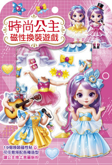 時尚公主磁性換裝遊戲