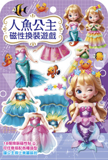 人魚公主磁性換裝遊戲