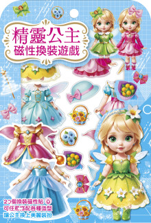 精靈公主磁性換裝遊戲