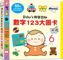 數字123大圖卡Baby''s視覺認知大圖卡：