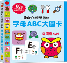 字母ABC大圖卡Baby''s視覺認知大圖卡：