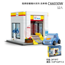 殼牌授權積木系列-洗車場/12P/C66030W