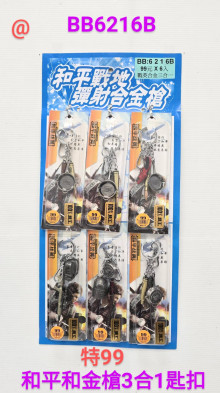 99A6入57和平合金槍3合1匙扣