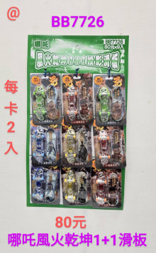 80A9入45哪吒投影滑板